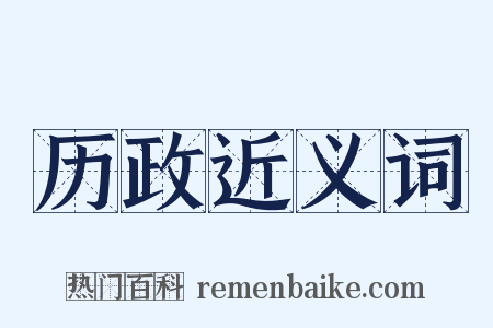 历政近义词是什么意思的图片